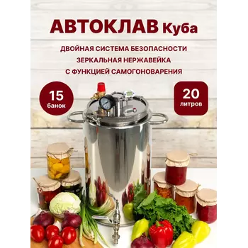 Автоклав домашний для консервирования Куба