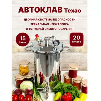 Автоклав домашний для консервирования Техас 20л