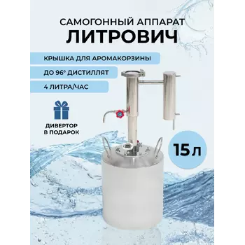 Самогонный аппарат Литрович