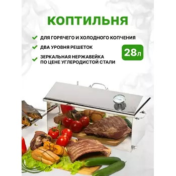 Коптильня нержавейка горячего и холодного копчения