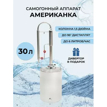 Самогонный аппарат Американка
