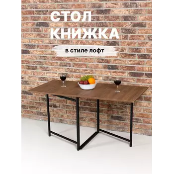 Стол книжка кухонный раскладной лофт